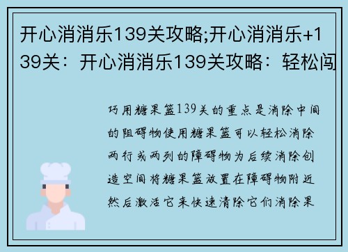 开心消消乐139关攻略;开心消消乐+139关：开心消消乐139关攻略：轻松闯关，畅享消除乐趣