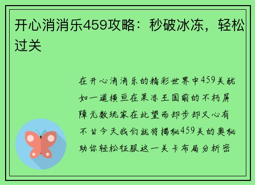 开心消消乐459攻略：秒破冰冻，轻松过关