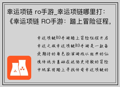 幸运项链 ro手游_幸运项链哪里打：《幸运项链 RO手游：踏上冒险征程，开启幸运之旅》