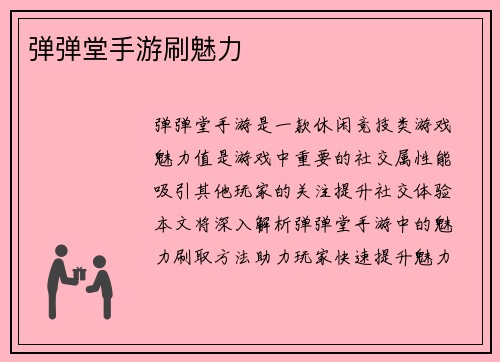 弹弹堂手游刷魅力