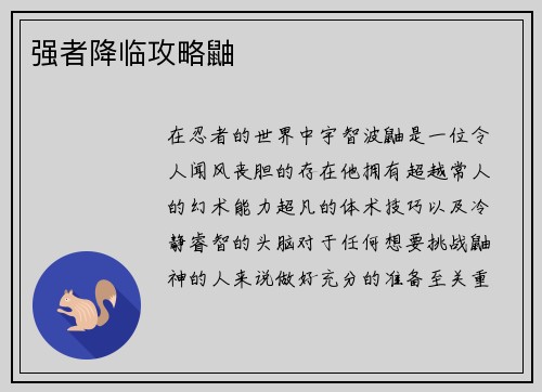 强者降临攻略鼬