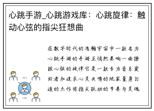 心跳手游_心跳游戏库：心跳旋律：触动心弦的指尖狂想曲