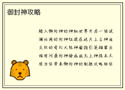 御封神攻略