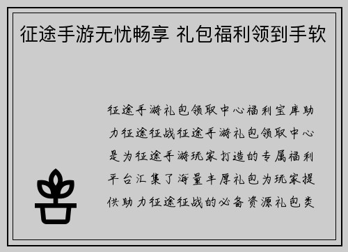 征途手游无忧畅享 礼包福利领到手软