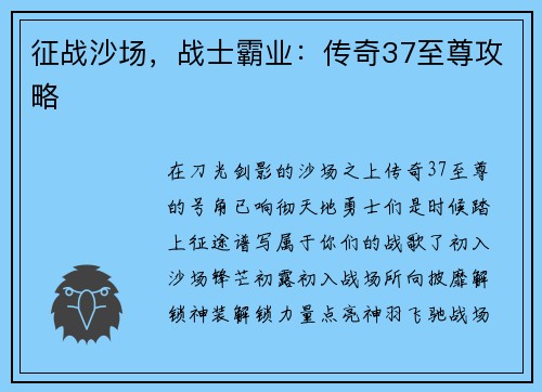 征战沙场，战士霸业：传奇37至尊攻略