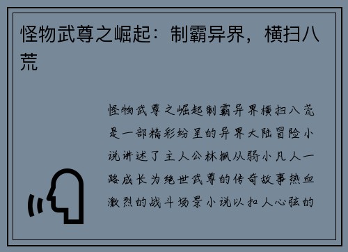 怪物武尊之崛起：制霸异界，横扫八荒