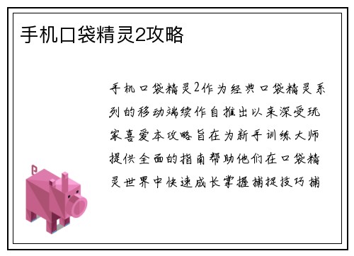 手机口袋精灵2攻略