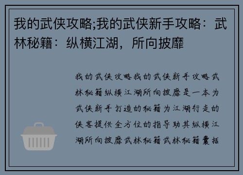 我的武侠攻略;我的武侠新手攻略：武林秘籍：纵横江湖，所向披靡