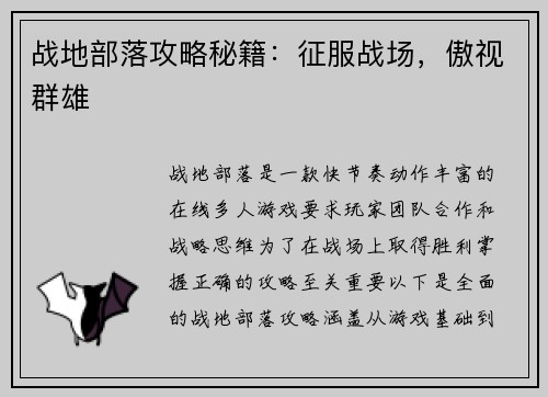 战地部落攻略秘籍：征服战场，傲视群雄