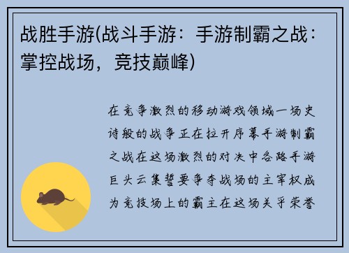 战胜手游(战斗手游：手游制霸之战：掌控战场，竞技巅峰)