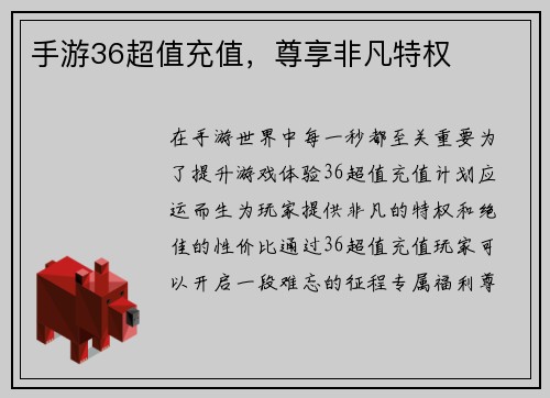 手游36超值充值，尊享非凡特权