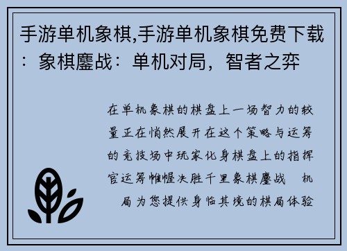 手游单机象棋,手游单机象棋免费下载：象棋鏖战：单机对局，智者之弈