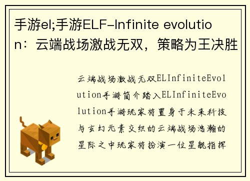 手游el;手游ELF-Infinite evolution：云端战场激战无双，策略为王决胜乾坤