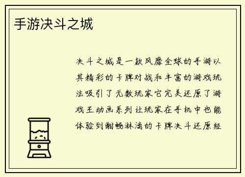 手游决斗之城