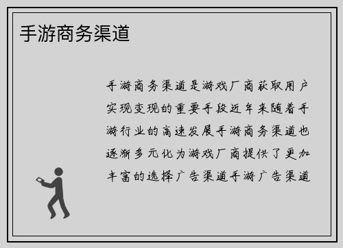 手游商务渠道