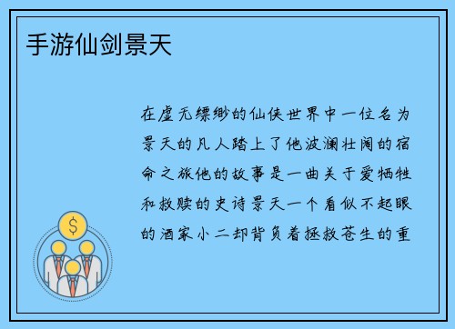 手游仙剑景天