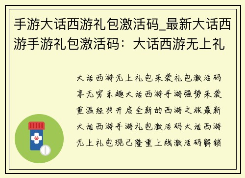 手游大话西游礼包激活码_最新大话西游手游礼包激活码：大话西游无上礼包，激活码解锁无穷乐趣