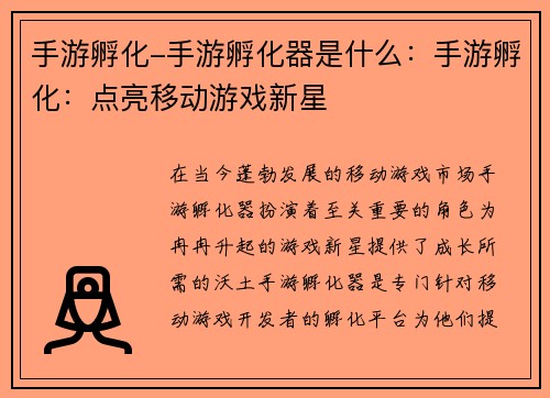 手游孵化-手游孵化器是什么：手游孵化：点亮移动游戏新星