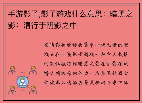 手游影子,影子游戏什么意思：暗黑之影：潜行于阴影之中