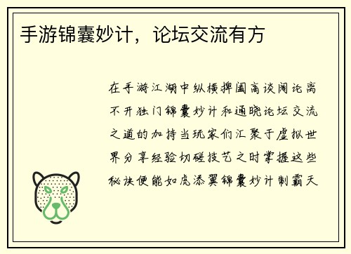 手游锦囊妙计，论坛交流有方