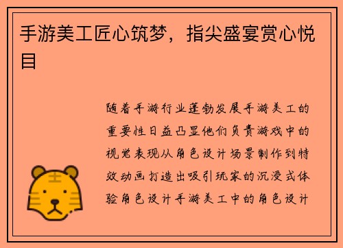 手游美工匠心筑梦，指尖盛宴赏心悦目