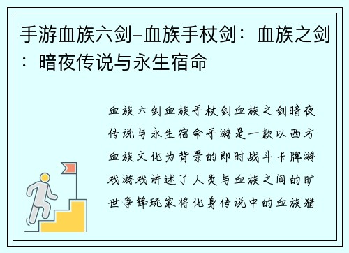 手游血族六剑-血族手杖剑：血族之剑：暗夜传说与永生宿命