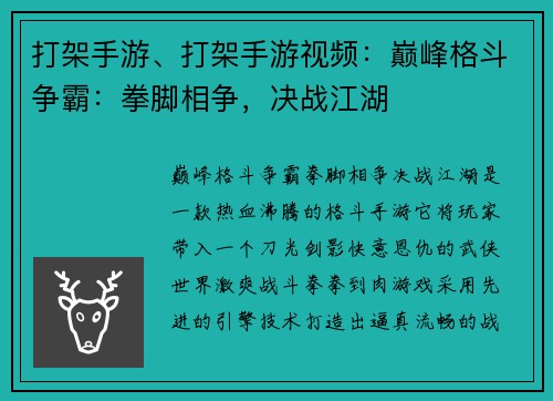 打架手游、打架手游视频：巅峰格斗争霸：拳脚相争，决战江湖
