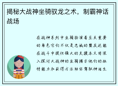 揭秘大战神坐骑驭龙之术，制霸神话战场