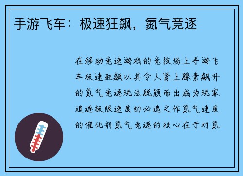 手游飞车：极速狂飙，氮气竞逐