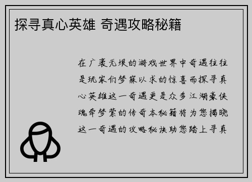 探寻真心英雄 奇遇攻略秘籍