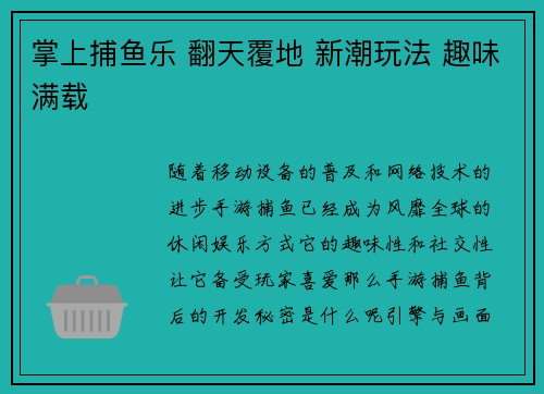 掌上捕鱼乐 翻天覆地 新潮玩法 趣味满载
