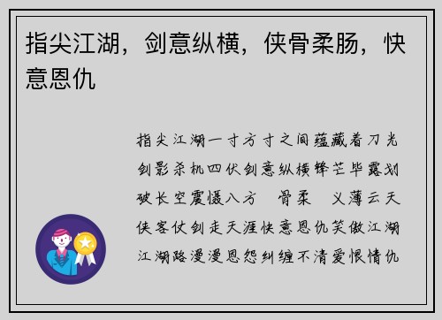 指尖江湖，剑意纵横，侠骨柔肠，快意恩仇