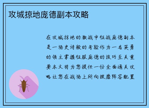 攻城掠地庞德副本攻略