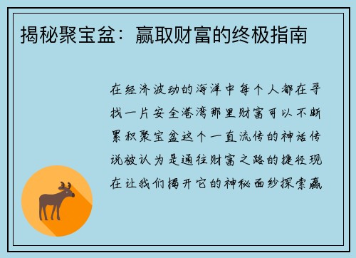 揭秘聚宝盆：赢取财富的终极指南
