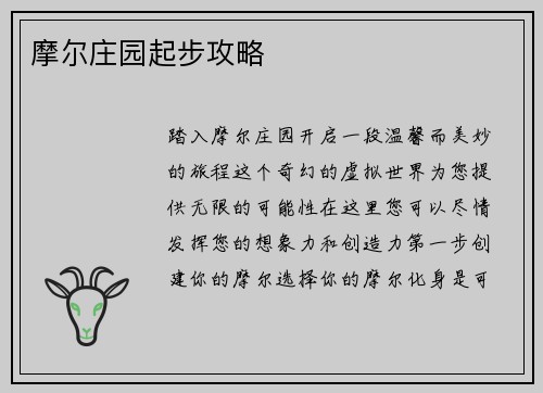 摩尔庄园起步攻略