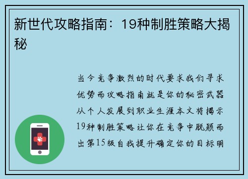 新世代攻略指南：19种制胜策略大揭秘