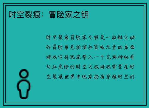 时空裂痕：冒险家之钥