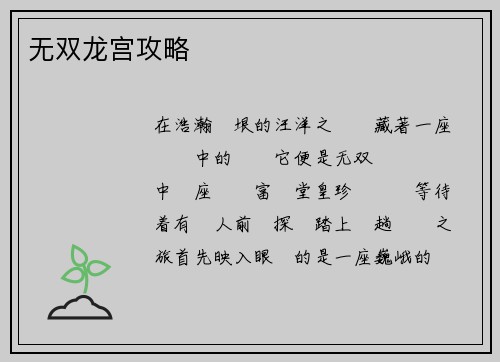 无双龙宫攻略