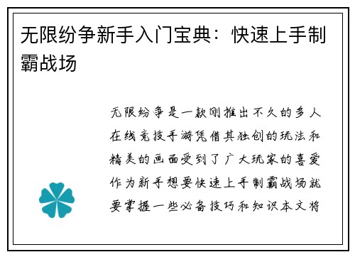 无限纷争新手入门宝典：快速上手制霸战场