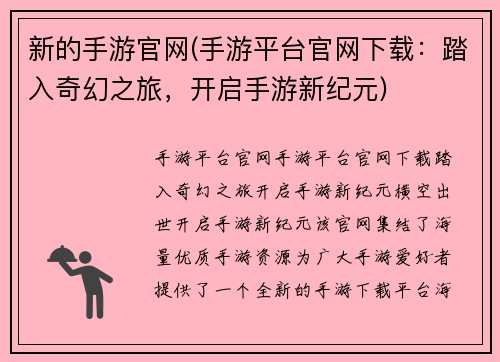 新的手游官网(手游平台官网下载：踏入奇幻之旅，开启手游新纪元)
