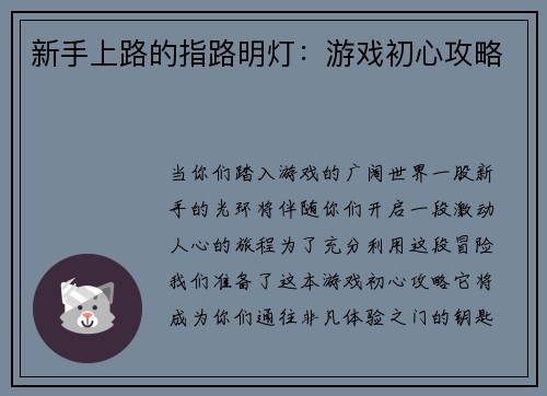 新手上路的指路明灯：游戏初心攻略
