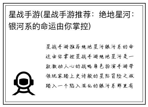 星战手游(星战手游推荐：绝地星河：银河系的命运由你掌控)