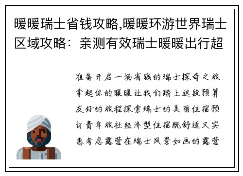 暖暖瑞士省钱攻略,暖暖环游世界瑞士区域攻略：亲测有效瑞士暖暖出行超省钱宝典