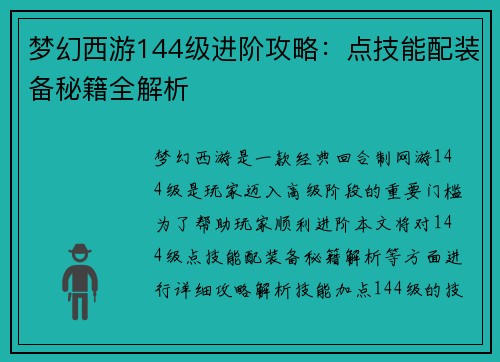 梦幻西游144级进阶攻略：点技能配装备秘籍全解析