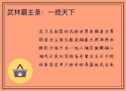 武林霸主录：一统天下