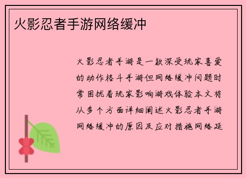 火影忍者手游网络缓冲