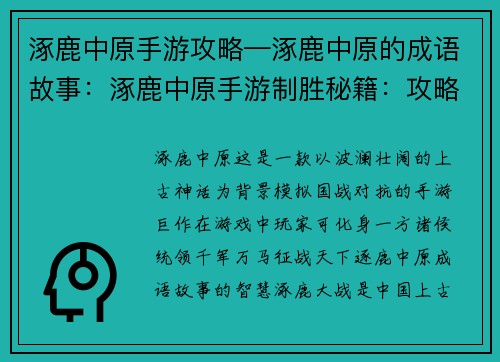 涿鹿中原手游攻略—涿鹿中原的成语故事：涿鹿中原手游制胜秘籍：攻略指南助你称霸中原