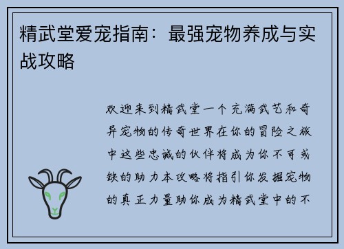 精武堂爱宠指南：最强宠物养成与实战攻略