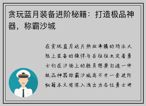 贪玩蓝月装备进阶秘籍：打造极品神器，称霸沙城