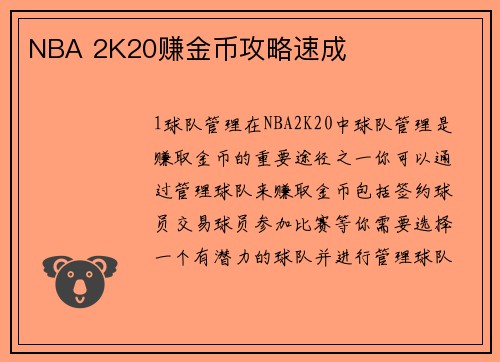 NBA 2K20赚金币攻略速成